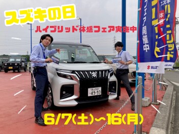 ☆今週末はスズキの日☆